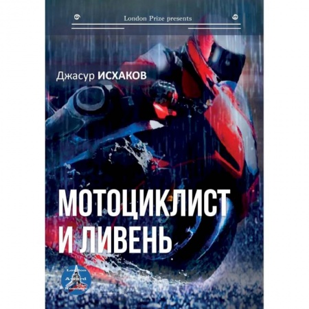 Русская современная проза, книга Мотоциклист и ливень купить по низкой цене