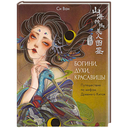 Эпос. Фольклор. Мифы, книга Богини, духи, красавицы. Путешествие по мифам Древнего Китая купить по низкой цене