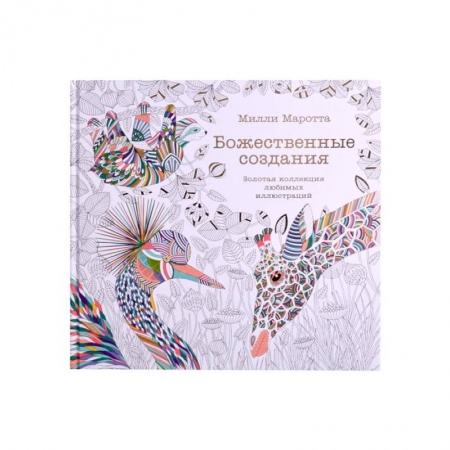 Изобразительное искусство, книга Божественные создания.Золотая коллекция любимых иллюстраций купить по низкой цене