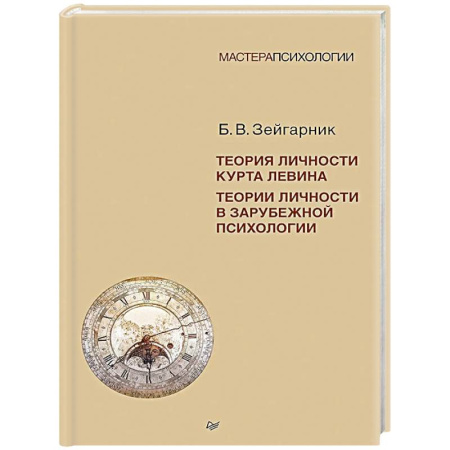 Психология. Общие работы, книга Теория личности Курта Левина. Теории личности в зарубежной психологии купить по низкой цене