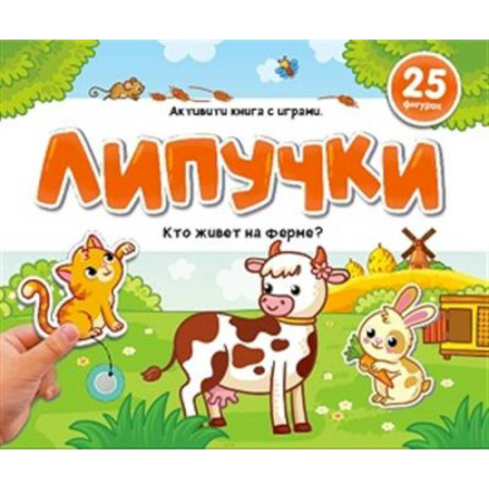 Прочие книжки-игрушки, книга Липучки. Кто живёт на ферме? купить по низкой цене