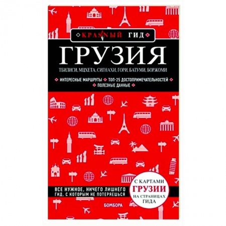 Другие регионы, книга Грузия. Тбилиси, Мцхета, Сигнахи, Гори, Батуми, Боржоми купить по низкой цене
