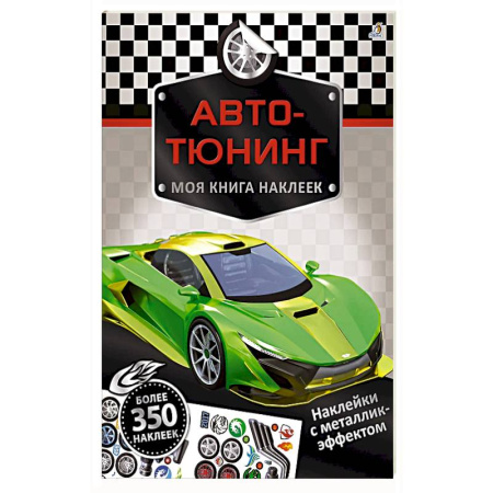 Книжки с наклейками, книга Моя книга наклеек. Авто-тюнинг купить по низкой цене