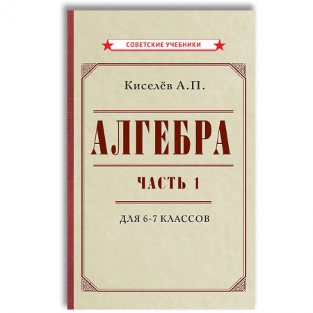 Математика. Алгебра. Геометрия, книга Алгебра. Ч.1. 6-7 кл.: Учебник купить по низкой цене