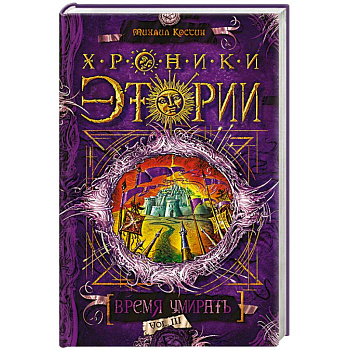 Хроники Этории. Книга3. Время умирать