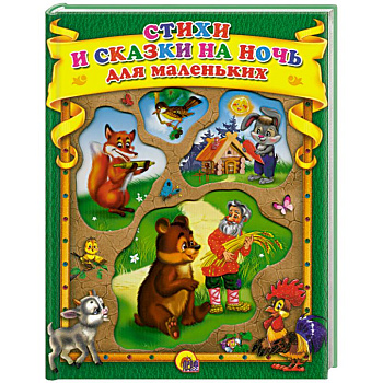 Стихи и сказки на ночь для маленьких ( зеленая )