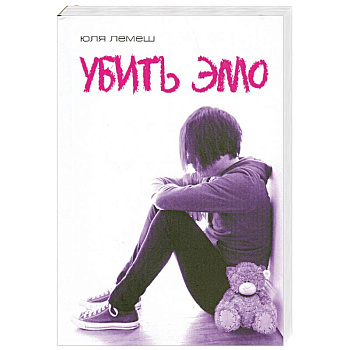 Убить эмо