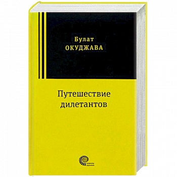 Путешествие дилетантов