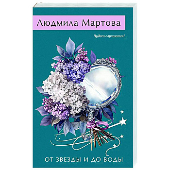 От звезды и до воды