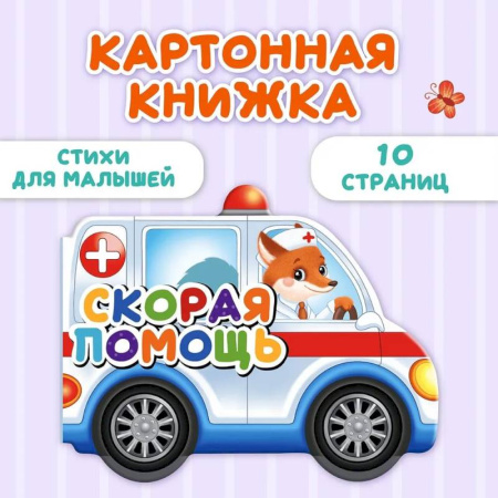 Стихи и загадки для малышей, книга Скорая помощь купить по низкой цене