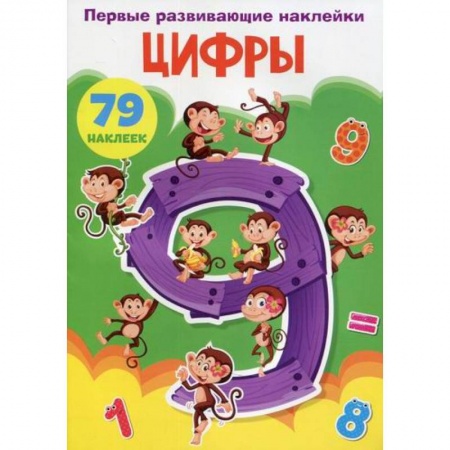 Обучение счету. Математика, книга Первые развивающие наклейки. Цифры купить по низкой цене