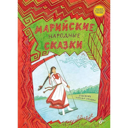 Сборники сказок, книга Марийские народные сказки купить по низкой цене