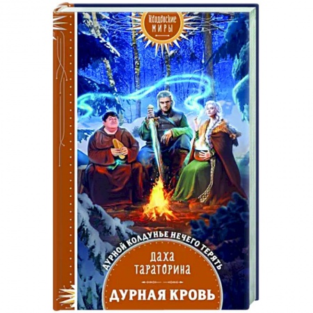 Русское фэнтези, книга Дурная кровь купить по низкой цене
