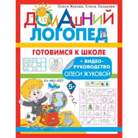 Логопедия, книга Готовимся к школе купить по низкой цене