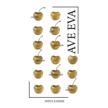 Русская поэзия, книга Ave Eva. Стихи, пьесы, эссе. купить по низкой цене
