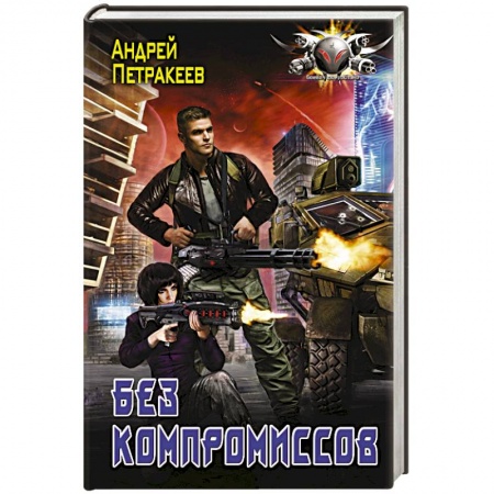 Боевая фантастика, книга Без компромиссов купить по низкой цене