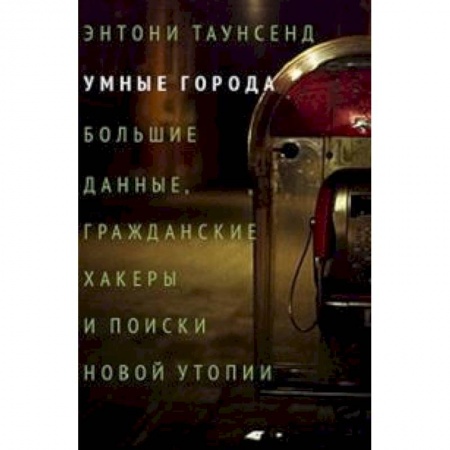 Теория и история архитектуры. Градостроительство, книга Умные города: большие данные, гражданские хакеры и поиски новой утопии купить по низкой цене
