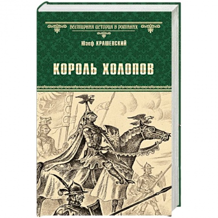 Исторический роман, книга Король холопов купить по низкой цене