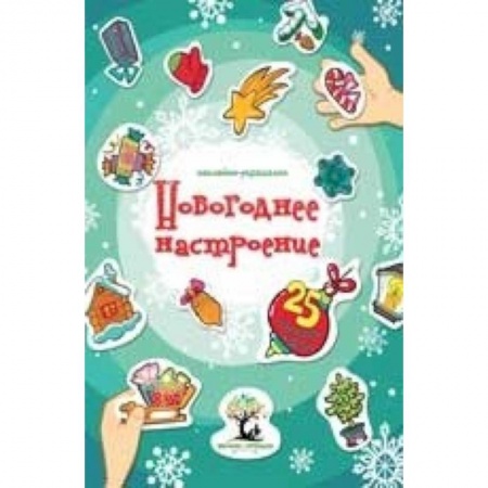 Поделки, мастерилки, книга Новогоднее настроение: наклейки-украшалки купить по низкой цене