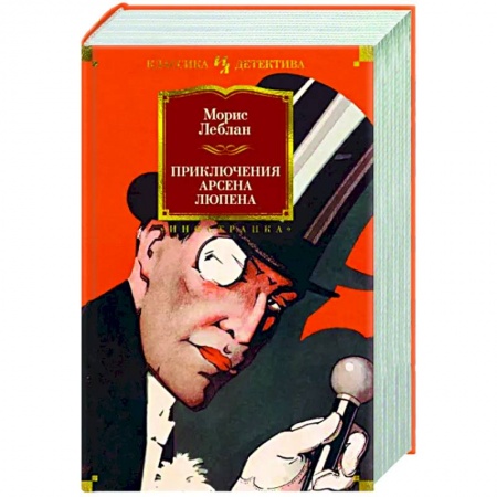 Классика зарубежного детектива, книга Приключения Арсена Люпена купить по низкой цене