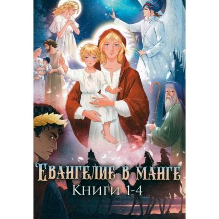 Комиксы. Манга, книга Евангелие в манге купить по низкой цене
