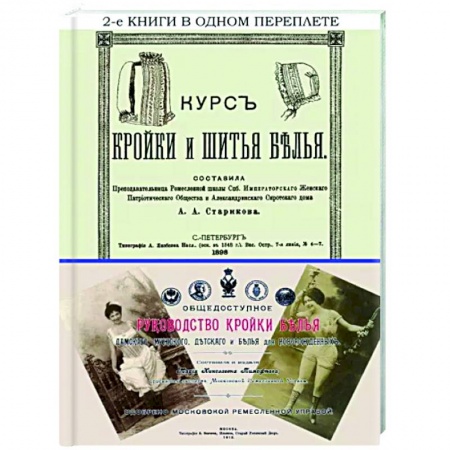 Шитьё, книга Курс кройки и шитья белья + Общедоступное руководство купить по низкой цене