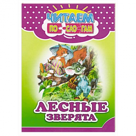 Сказки народов мира, книга Лесные зверята купить по низкой цене