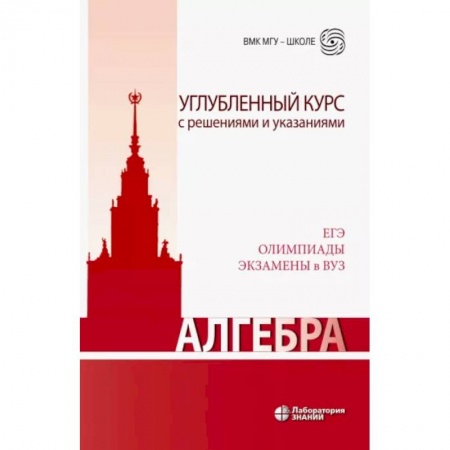 Математика, книга Алгебра. Углубленный курс с решениями и указаниями купить по низкой цене