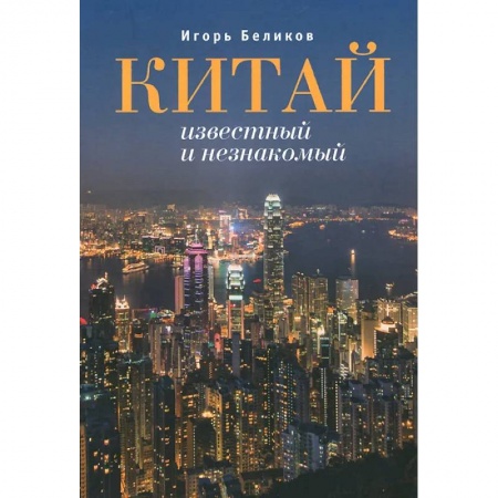 История городов, книга Китай известный и незнакомый купить по низкой цене