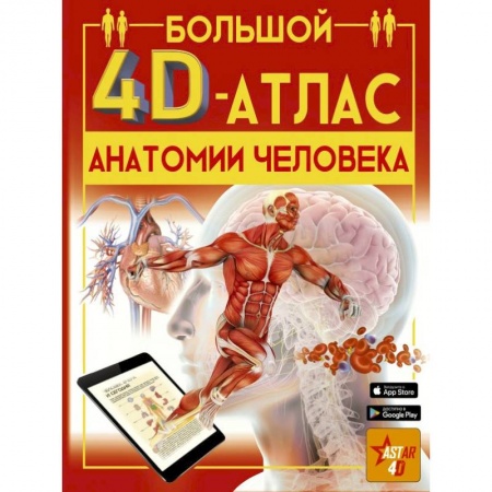 Биографии известных личностей для детей, книга Большой 4D-атлас анатомии человека купить по низкой цене