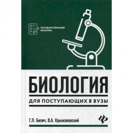Биология, книга Биология для поступающих в вузы купить по низкой цене