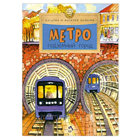 Окружающий мир, книга Метро. Подземный город купить по низкой цене