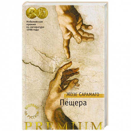 Зарубежная классика, книга Пещера купить по низкой цене