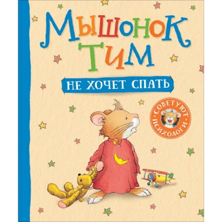 Сказки зарубежных писателей, книга Мышонок Тим не хочет спать купить по низкой цене