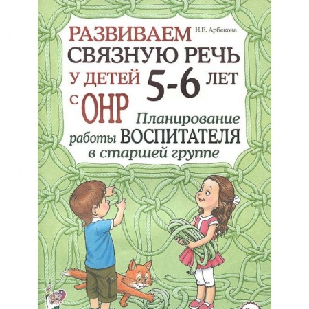 Книги, книга Развиваем связную речь у детей 5-6 лет с ОНР. Планирование работы воспитателя в старшей группе купить по низкой цене