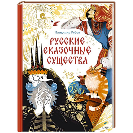 Сборники сказок, книга Русские сказочные существа купить по низкой цене
