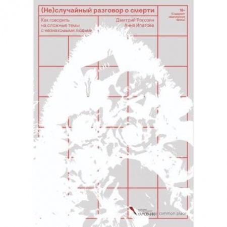 Другие издания, книга (Не)случайный разговор о смерти купить по низкой цене