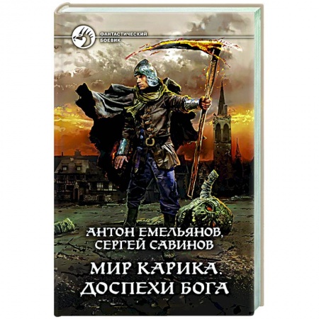 Боевая фантастика, книга Мир Карика. Доспехи бога купить по низкой цене