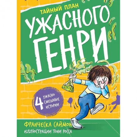 Повести и рассказы о детях, книга Тайный план. Ужасного Генри купить по низкой цене