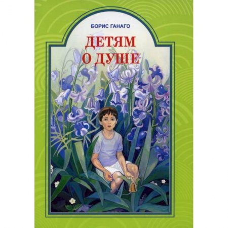Религиозная литература для детей, книга Детям о душе купить по низкой цене
