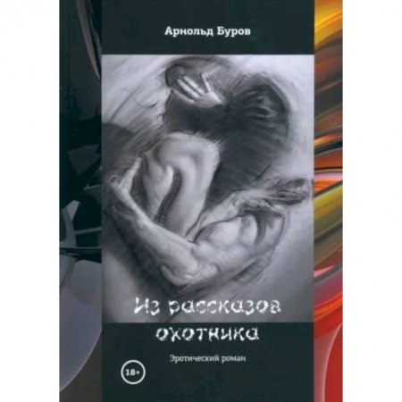 Психология отношений, книга Из рассказов охотника купить по низкой цене