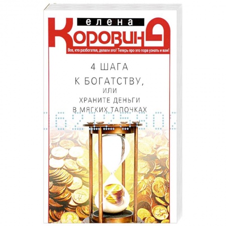 Практическая психология, книга 4 шага к богатству, или Храните деньги в тапочках купить по низкой цене