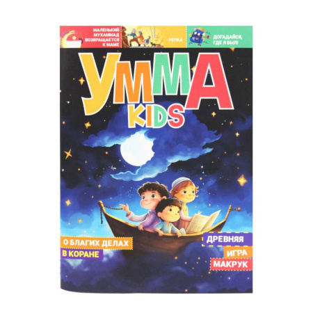Окружающий мир, книга Журнал Умма kids, №4 купить по низкой цене