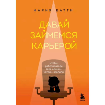 Достижение успеха в работе и бизнесе, книга Давай займемся карьерой. Чтобы работодатели тебя ценили, хотели, хвалили купить по низкой цене