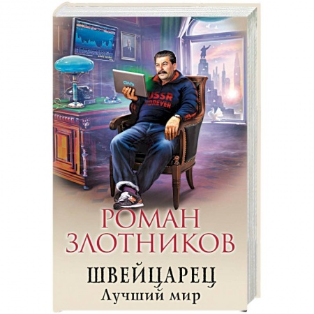 Боевая фантастика, книга Швейцарец. Лучший мир купить по низкой цене