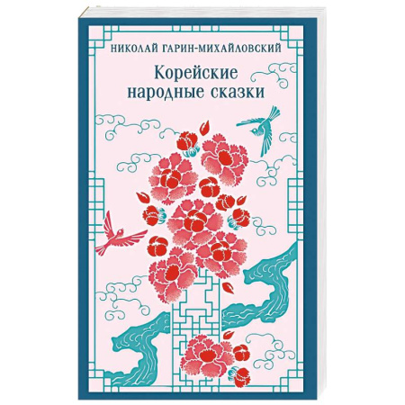 Классика, современная литература, книга Корейские народные сказки купить по низкой цене