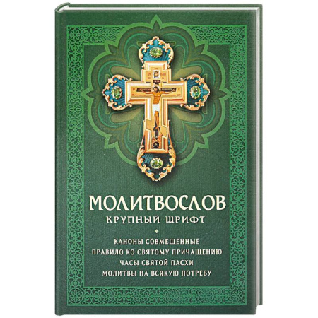 Молитвословы, книга Молитвослов: крупный шрифт. Каноны совмещенные купить по низкой цене