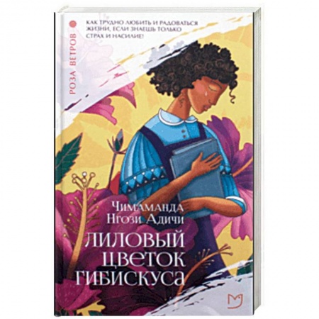 Зарубежная современная проза, книга Лиловый цветок гибискуса купить по низкой цене