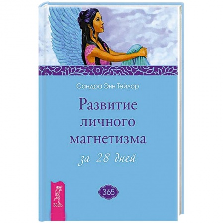 Практическая эзотерика, книга Развитие личного магнетизма за 28 дней купить по низкой цене