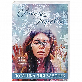 Ловушка для бабочек